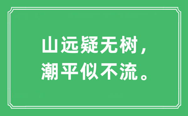“山遠(yuǎn)疑無(wú)樹(shù)，潮平似不流?！笔鞘裁匆馑?出處及原文翻譯