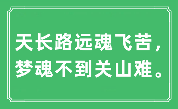 “天長路遠魂飛苦，夢魂不到關(guān)山難。”是什么意思,出處及原文翻譯