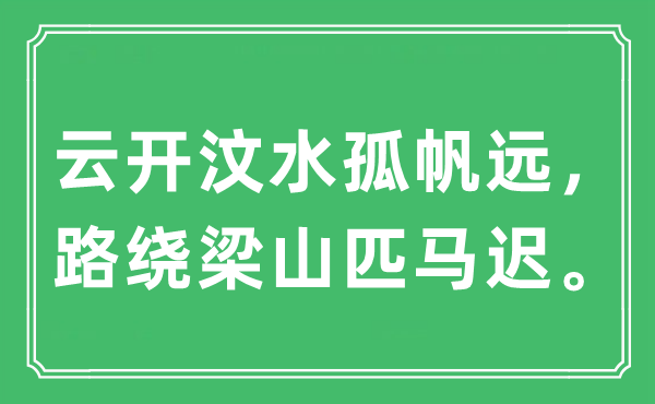 “云開汶水孤帆遠，路繞梁山匹馬遲?！笔鞘裁匆馑?出處及原文翻譯