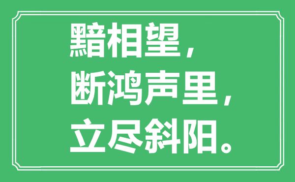 “黯相望，斷鴻聲里，立盡斜陽”是什么意思,出處是哪里