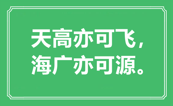 “天高亦可飛，海廣亦可源?！笔鞘裁匆馑?出處是哪里