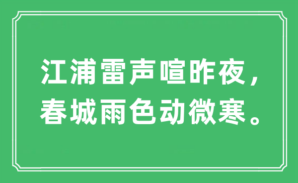 “江浦雷聲喧昨夜，春城雨色動(dòng)微寒”是什么意思,出處及原文翻譯