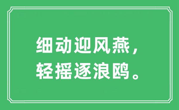 “細(xì)動(dòng)迎風(fēng)燕，輕搖逐浪鷗?！笔鞘裁匆馑?出處及原文翻譯