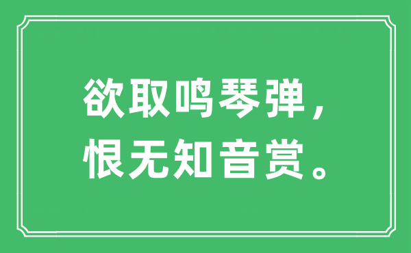 “欲取鳴琴彈，恨無知音賞”是什么意思,出處及原文翻譯