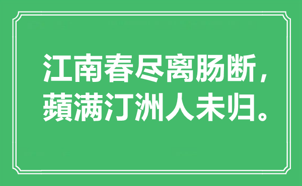 “江南春盡離腸斷，蘋滿汀洲人未歸”是什么意思,出處是哪里