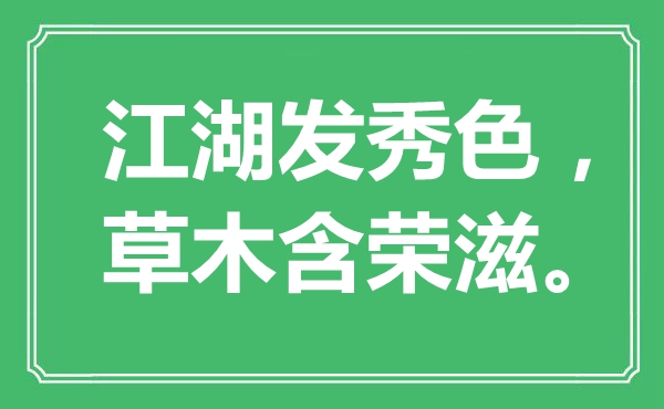 “江湖發(fā)秀色，草木含榮滋?！笔鞘裁匆馑?出處是哪里