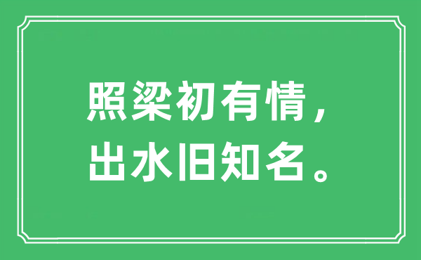 “照梁初有情，出水舊知名?！笔鞘裁匆馑?出處及原文翻譯
