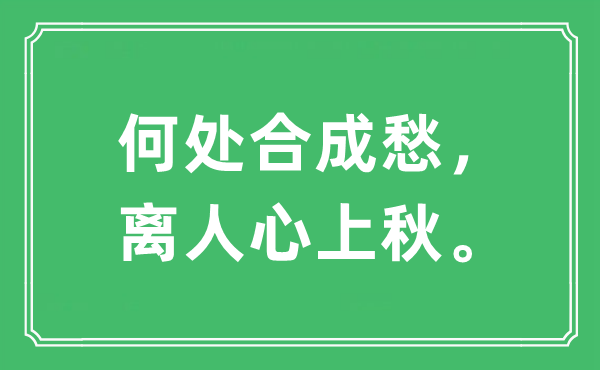 “何處合成愁，離人心上秋?！笔鞘裁匆馑?出處及原文翻譯