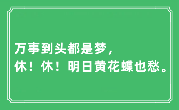 “萬(wàn)事到頭都是夢(mèng)，休！休！明日黃花蝶也愁。”是什么意思,出處及原文翻譯