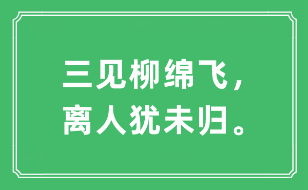 “三見柳綿飛，離人猶未歸。”是什么意思,出處及原文翻譯