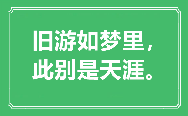 “舊游如夢里，此別是天涯”是什么意思,出處是哪里