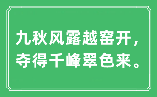 “九秋風露越窯開，奪得千峰翠色來?！笔鞘裁匆馑?出處及原文翻譯