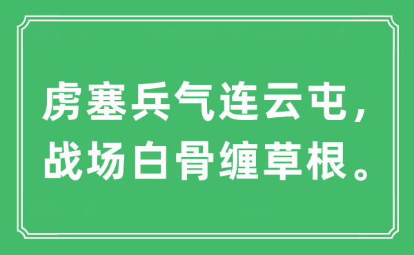 “虜塞兵氣連云屯，戰(zhàn)場白骨纏草根”是什么意思,出處及原文翻譯