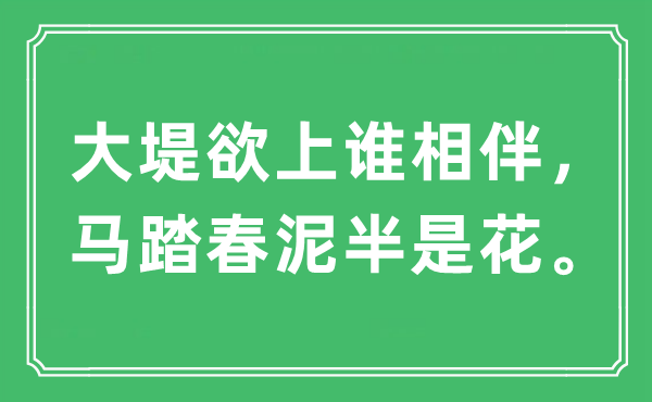 “大堤欲上誰相伴，馬踏春泥半是花?！笔鞘裁匆馑?出處及原文翻譯