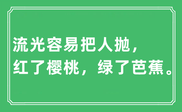 “流光容易把人拋，紅了櫻桃，綠了芭蕉”是什么意思,出處及原文翻譯