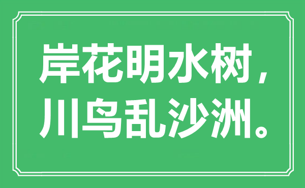 “岸花明水樹(shù)，川鳥(niǎo)亂沙洲”是什么意思,出處是哪里