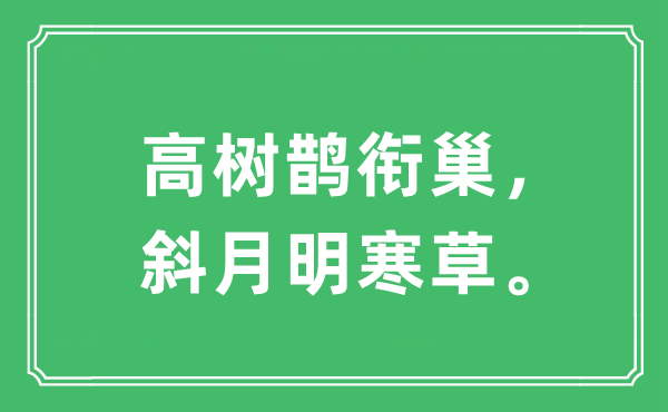 “高樹鵲銜巢，斜月明寒草?！笔鞘裁匆馑?出處及原文翻譯