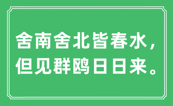 “舍南舍北皆春水，但見(jiàn)群鷗日日來(lái)?！笔鞘裁匆馑?出處及原文翻譯