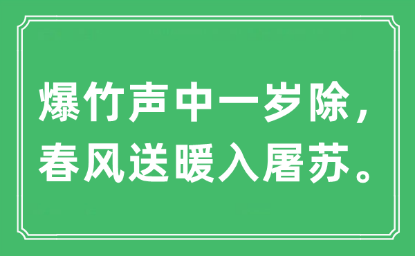 “爆竹聲中一歲除，春風送暖入屠蘇。”是什么意思,出處及原文翻譯