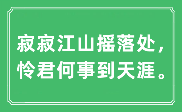 “寂寂江山搖落處,憐君何事到天涯”是什么意思,出處及原文翻譯