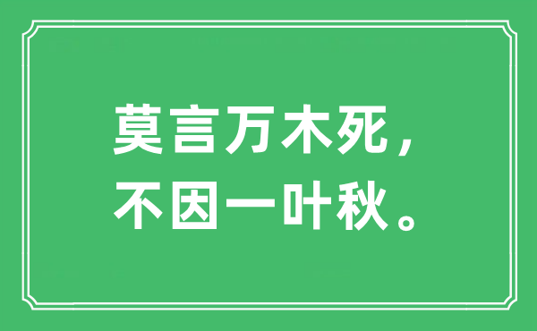 “莫言萬木死，不因一葉秋。”是什么意思,出處及原文翻譯