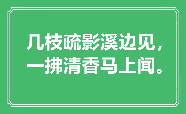 “幾枝疏影溪邊見(jiàn)，一拂清香馬上聞”是什么意思,出處是哪里