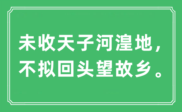 “未收天子河湟地，不擬回頭望故鄉(xiāng)?！笔鞘裁匆馑?出處及原文翻譯