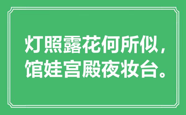 “燈照露花何所似，館娃宮殿夜妝臺”是什么意思,出處是哪里