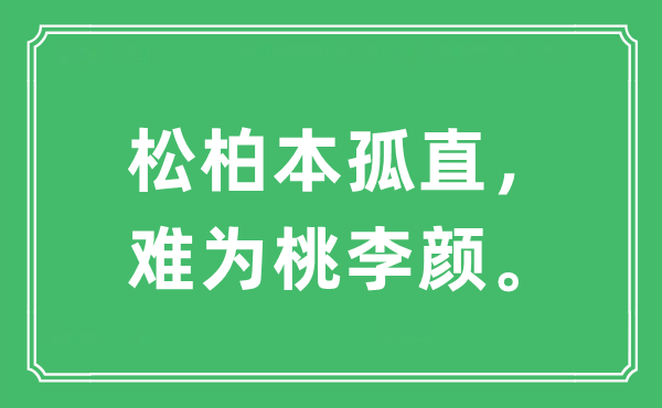“松柏本孤直,難為桃李顏”是什么意思,出處及原文翻譯