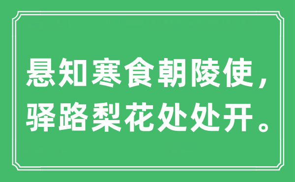 “懸知寒食朝陵使，驛路梨花處處開”是什么意思,出處及原文翻譯