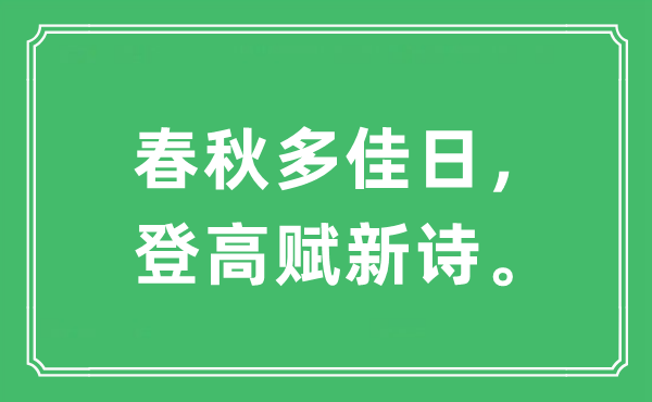 “春秋多佳日，登高賦新詩?！笔鞘裁匆馑?出處及原文翻譯