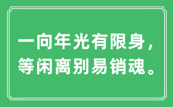“一向年光有限身,等閑離別易銷魂”是什么意思,出處及原文翻譯