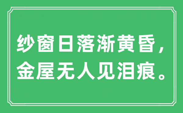 “紗窗日落漸黃昏，金屋無人見淚痕”是什么意思,出處及原文翻譯