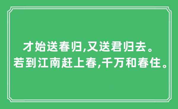 “才始送春歸,又送君歸去。若到江南趕上春,千萬和春住”是什么意思,出處及原文翻譯