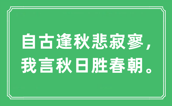 “自古逢秋悲寂寥，我言秋日勝春朝”是什么意思,出處及原文翻譯