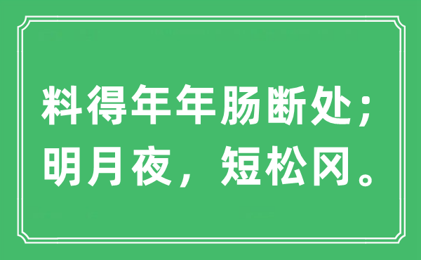 “料得年年腸斷處；明月夜，短松岡”是什么意思,出處及原文翻譯