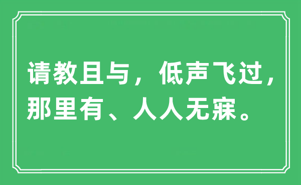 “請教且與，低聲飛過，那里有、人人無寐。”是什么意思,出處及原文翻譯