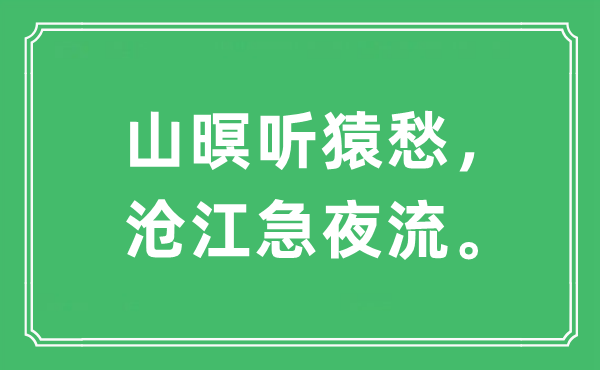 “山暝聽猿愁，滄江急夜流。”是什么意思,出處及原文翻譯