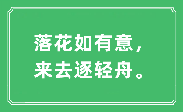 “落花如有意，來去逐輕舟。”是什么意思,出處及原文翻譯