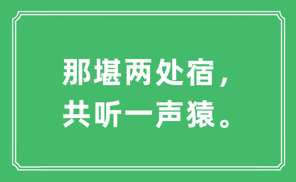 “那堪兩處宿，共聽一聲猿?！笔鞘裁匆馑?出處及原文翻譯