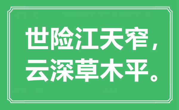 “世險(xiǎn)江天窄，云深草木平”是什么意思,出處是哪里