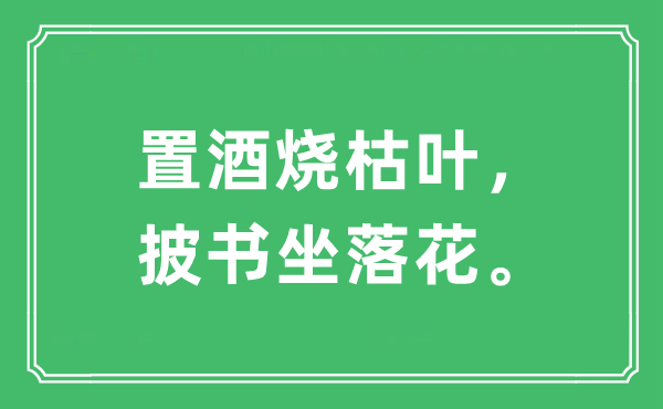 “置酒燒枯葉，披書坐落花?！笔鞘裁匆馑?出處及原文翻譯