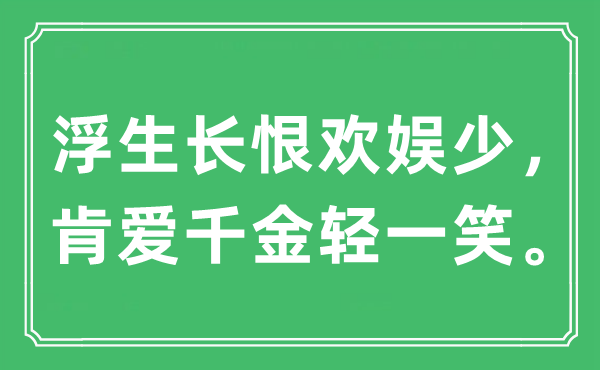 “浮生長恨歡娛少，肯愛千金輕一笑?！笔鞘裁匆馑?出處及原文翻譯