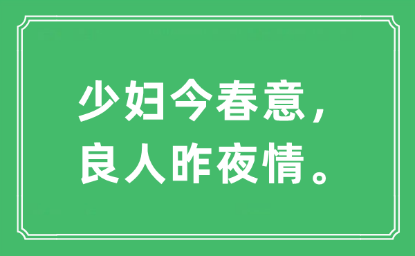 “少婦今春意， 良人昨夜情?！笔鞘裁匆馑?出處及原文翻譯