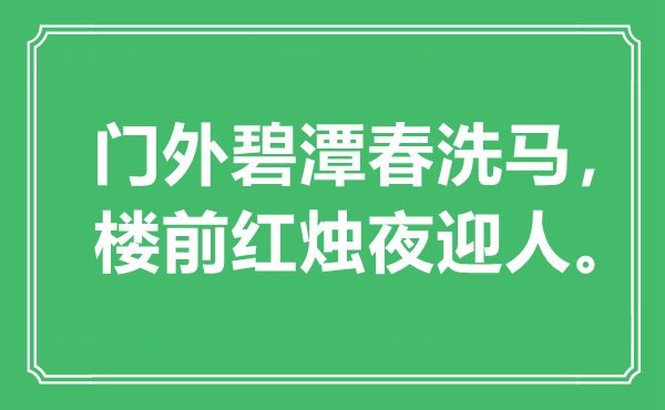 “門外碧潭春洗馬，樓前紅燭夜迎人”是什么意思,出處是哪里