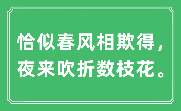 “恰似春風(fēng)相欺得，夜來(lái)吹折數(shù)枝花?！笔鞘裁匆馑?出處及原文翻譯