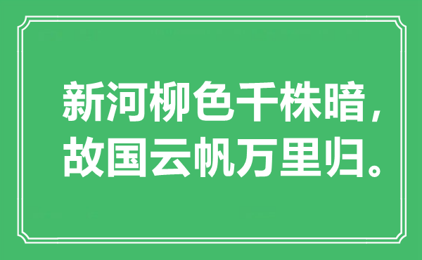 “新河柳色千株暗，故國云帆萬里歸”是什么意思,出處是哪里