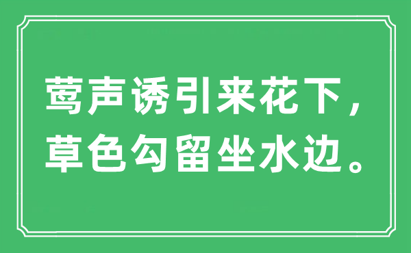 “鶯聲誘引來花下，草色勾留坐水邊”是什么意思,出處及原文翻譯