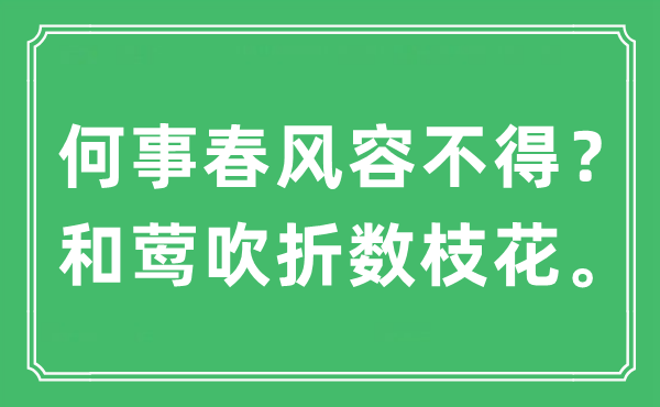 “何事春風(fēng)容不得？和鶯吹折數(shù)枝花”是什么意思,出處及原文翻譯