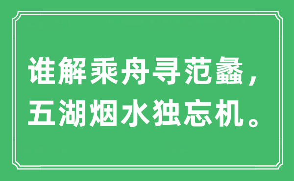 “誰(shuí)解乘舟尋范蠡，五湖煙水獨(dú)忘機(jī)”是什么意思,出處及原文翻譯